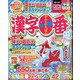 漢字一番 2021年 08月号 [雑誌]
