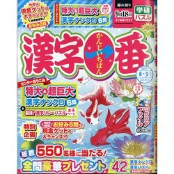 漢字一番 2021年 08月号 [雑誌]