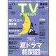 TV Station (テレビ・ステーション) 関東版 2021年 6/26号 [雑誌]