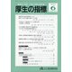 厚生の指標 2021年 06月号 [雑誌]