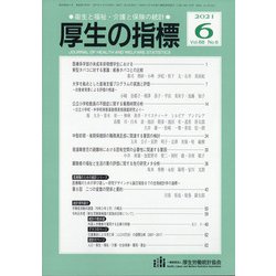 厚生の指標 2021年 06月号 [雑誌]
