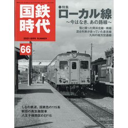 ヨドバシ.com - 国鉄時代 2021年 08月号 [雑誌] 通販【全品無料配達】