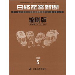 日経産業新聞縮刷版 2021年 05月号 [雑誌]