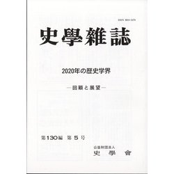 史学雑誌 2021年 05月号 [雑誌]