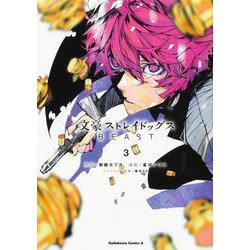 文豪ストレイドッグス　ＢＥＡＳＴ（３）<3>(角川コミックス・エース) [コミック]