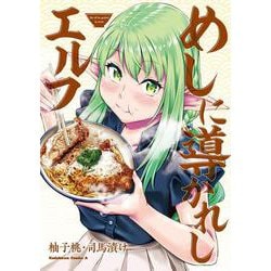 めしに導かれしエルフ<1>(角川コミックス・エース) [コミック]