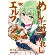 めしに導かれしエルフ<1>(角川コミックス・エース) [コミック]