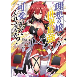理想の娘なら世界最強でも可愛がってくれますか？ 5 （角川コミックス・エース） [コミック]