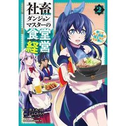 社畜ダンジョンマスターの食堂経営（2） 断じて史上最悪の魔王などでは無い！！（角川コミックス・エース） [コミック]