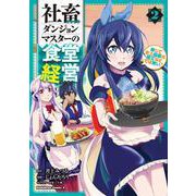 社畜ダンジョンマスターの食堂経営（2） 断じて史上最悪の魔王などでは無い！！（角川コミックス・エース） [コミック]