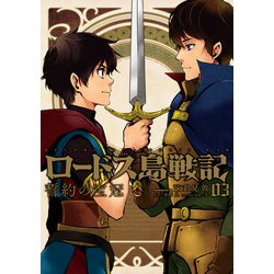 ロードス島戦記 誓約の宝冠 3 （角川コミックス・エース） [コミック]