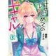 はじめてのギャル　（１３）<13>(角川コミックス・エース) [コミック]