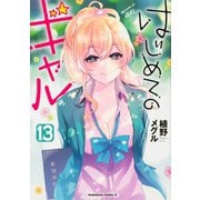 はじめてのギャル　（１３）<13>(角川コミックス・エース) [コミック]