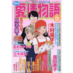 15の愛情物語 2021年 09月号 [雑誌]