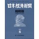 日本経済新聞縮刷版 2021年 05月号 [雑誌]