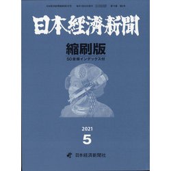 日本経済新聞縮刷版 2021年 05月号 [雑誌]