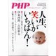 増刊PHP 人生、笑いがいちばん 2021年 09月号 [雑誌]