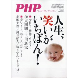 増刊PHP 人生、笑いがいちばん 2021年 09月号 [雑誌]
