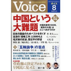 Voice (ボイス) 2021年 08月号 [雑誌]