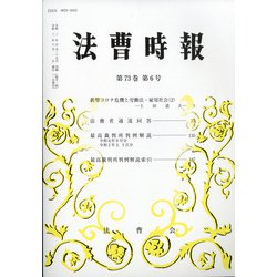 法曹時報 2021年 06月号 [雑誌]