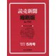 読売新聞縮刷版 2021年 05月号 [雑誌]