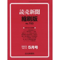 読売新聞縮刷版 2021年 05月号 [雑誌]