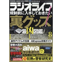 ラジオライフ 2021年 08月号 [雑誌]