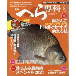月刊 へら専科 2021年 08月号 [雑誌]