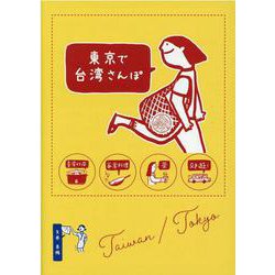 東京で台湾さんぽ [単行本]