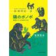 隣のボノボ―集団どうしが出会うとき(新・動物記〈3〉) [全集叢書]