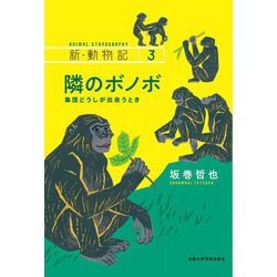 隣のボノボ―集団どうしが出会うとき(新・動物記〈3〉) [全集叢書]