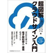 超図解 クラウドサイン入門―ゼロから学べる電子契約導入・運用のポイント [単行本]