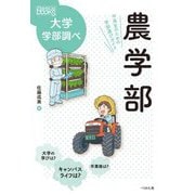 農学部―中高生のための学部選びガイド(なるにはBOOKS大学学部調べ) [単行本]