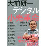大前研一 デジタル小売革命(「BBT×プレジデント」エグゼクティブセミナー選書) [単行本]