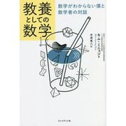 教養としての数学―数学がわからない僕と数学者の対話 [単行本]