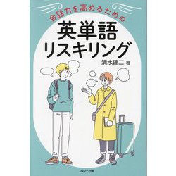 会話力を高めるための英単語リスキリング [単行本]