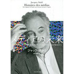 メディアの未来―歴史を学ぶことで、新聞、雑誌、ラジオ、テレビ、SNSの将来は導き出せる [単行本]