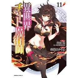 異世界チート魔術師　（１１）<11>(角川コミックス・エース) [コミック]
