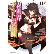 異世界チート魔術師　（１１）<11>(角川コミックス・エース) [コミック]