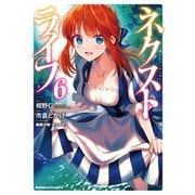 ネクストライフ　（６）<6>(角川コミックス・エース) [コミック]