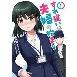 すれ違いは夫婦の始まり 1 （角川コミックス・エース） [コミック]