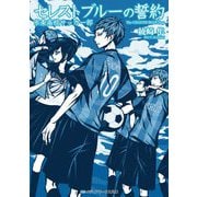 セレストブルーの誓約―市条高校サッカー部(メディアワークス文庫) [文庫]