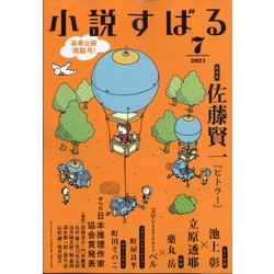 小説すばる 2021年 07月号 [雑誌]