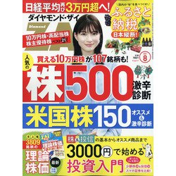 ダイヤモンド ZAi (ザイ) 2021年 08月号 [雑誌]