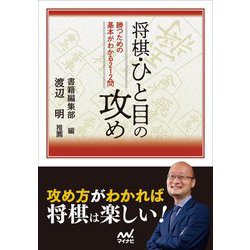 将棋・ひと目の攻め―勝つための基本がわかる212問(マイナビ将棋文庫) [単行本]