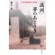 「満洲」夢のあとさき―日本語教師の記録 [単行本]