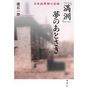 「満洲」夢のあとさき―日本語教師の記録 [単行本]