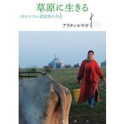 草原に生きる―内モンゴル遊牧民の今日(いま) [単行本]
