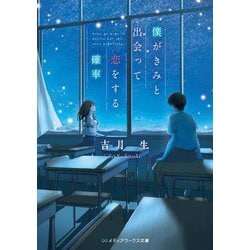僕がきみと出会って恋をする確率(メディアワークス文庫) [文庫]