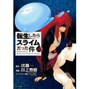 転生したらスライムだった件（18）(シリウスKC) [コミック]